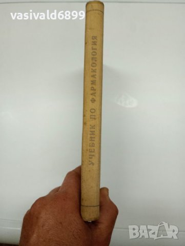 "Учебник по фармакология", снимка 2 - Учебници, учебни тетрадки - 41889889