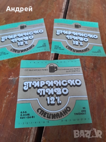 Стар етикет,етикети Пиринско Пиво, снимка 2 - Други ценни предмети - 52100888