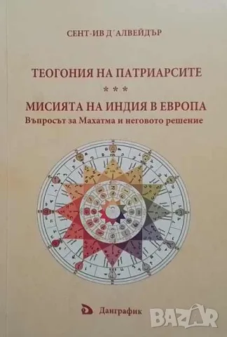 Теогония на патриарсите; Мисията на Индия в Европа