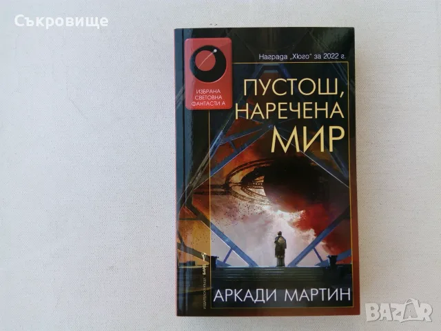 Нова нечетена книга Аркади Мартин - Пустош, наречена мир - Избрана световна фантастика №200 Бард, снимка 4 - Художествена литература - 55968982