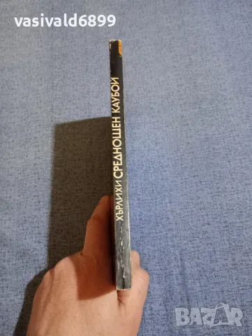 Джеймс Лио Хърлихи - Среднощен каубой , снимка 2 - Художествена литература - 48972219