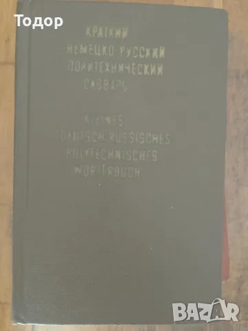 речници разговорници граматика  преводач руски френски английски речник разговорник, снимка 11 - Чуждоезиково обучение, речници - 51747971