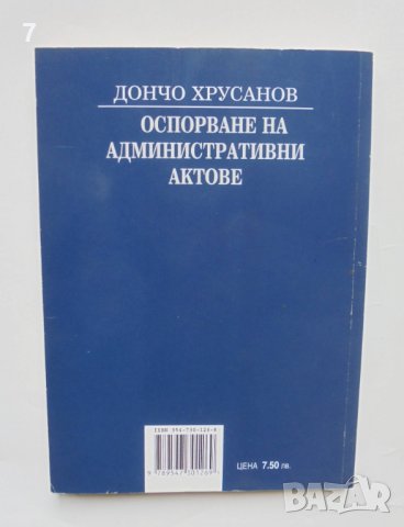 Книга Оспорване на административни актове - Дончо Хрусанов 2002 г., снимка 2 - Специализирана литература - 41871256