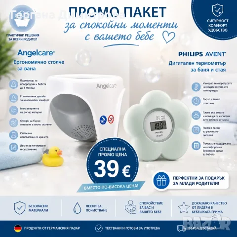 ПРОМО ПАКЕТ ЗА СПОКОЙНИ МОМЕНТИ С ВАШЕТО БЕБЕ – 39 €