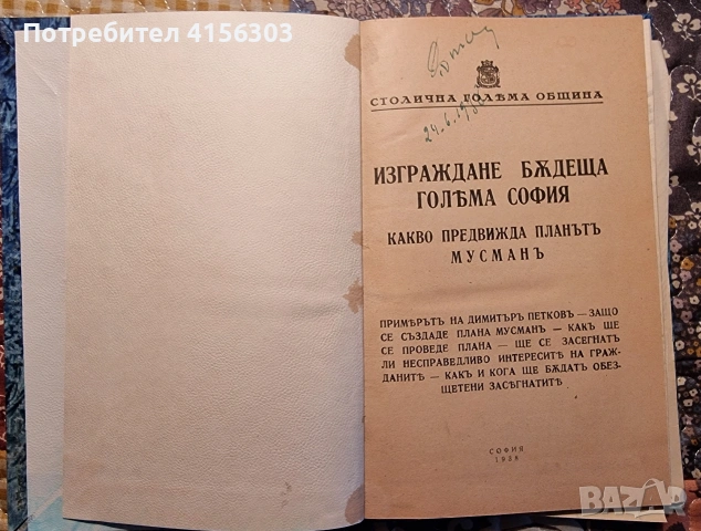 Изграждане бъдеща голяма София. 1938.