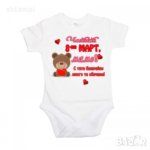 Бебешко боди Честит 8ми март мамо с тати много те обичаме,Баба Марта, Мартеница, Подарък за 1-ви Мар, снимка 4 - Бодита за бебе - 35821744