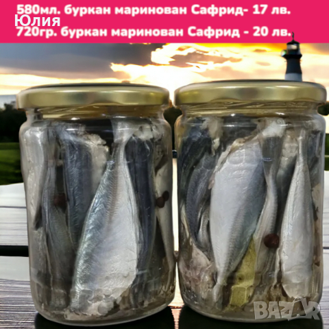 Риба - маринована Зарган , Чернокоп , Маринован Сафрид , Веян Паламуд , Паламуд лакерда ; , снимка 7 - Домашни продукти - 39511216