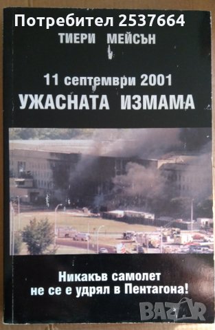 11 Септември Ужасната измама  Тиери Мейсън