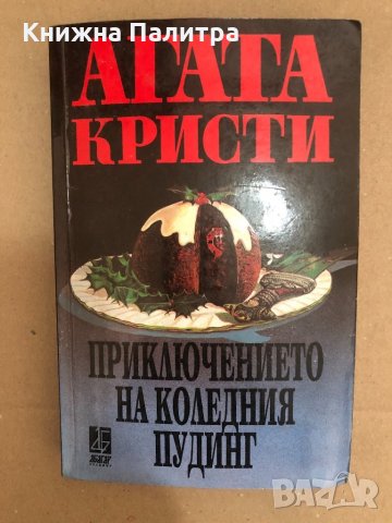 Приключението на коледния пудинг- Агата Кристи, снимка 1 - Други - 34559313