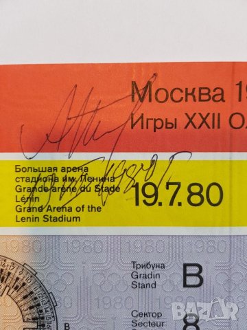 Билет с автограф от олимпиадата в Москва през 1980 год. , снимка 5 - Нумизматика и бонистика - 35934212