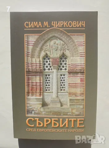 Книга Сърбите сред европейските народи - Сима М. Чиркович 2017 г.