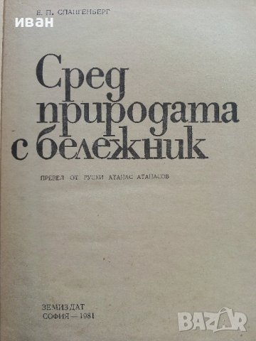 Сред природата с бележник - Е.П.Спангенберг - 1981г. , снимка 2 - Художествена литература - 41066787