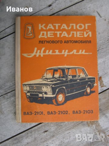  ВАЗ - Жигули -Лада - Авточасти и техническа литература, снимка 7 - Части - 36160874