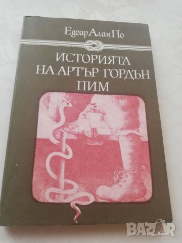 Книга Историята на Артър Гордън Пим - Едгар Алан По, снимка 1 - Други - 40152968