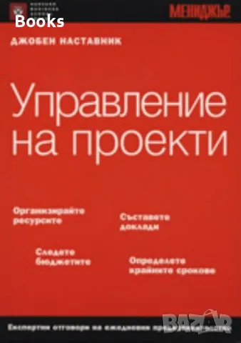 Управление на проекти - джобен наставник