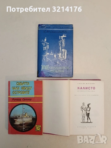 Смъртта чака между островите - Ричард Сетлоу