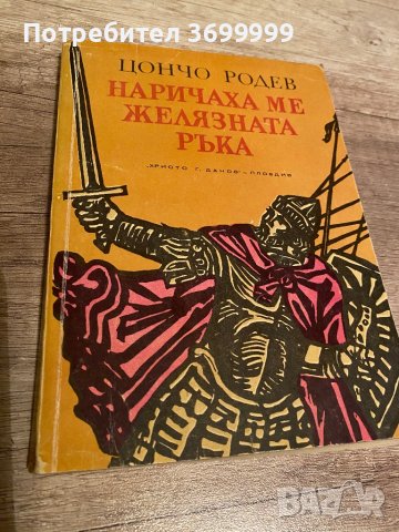 Наричаха ме желязната ръка, снимка 1 - Художествена литература - 41379204