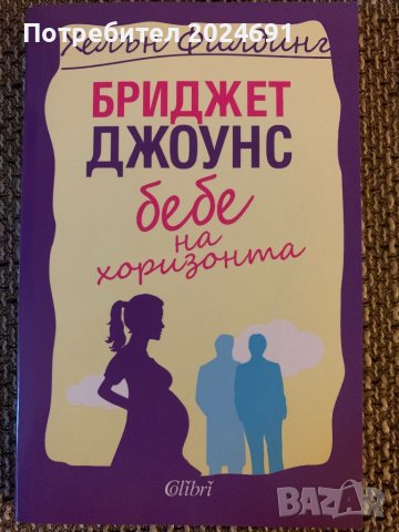 Беиджер Джоунс - Бебе на хоризонта