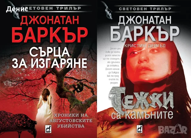 Трилъри и криминални романи от изд. Плеяда – 04:, снимка 2 - Художествена литература - 56082942