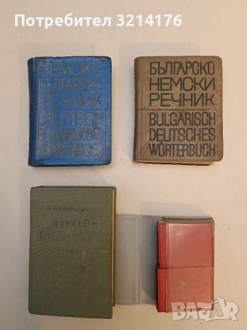 Englisch-Deutsch / Deutsch-Englisch, Junckers Kleinwörterbuch – Колектив (1965, с калъфче), снимка 2 - Чуждоезиково обучение, речници - 53269598