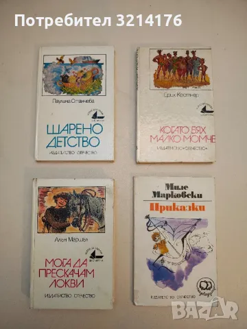 Мога да прескачам локви - Алан Маршал 