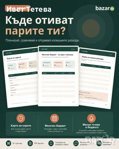 SAVE SMART дигитален планер за спестяване 30 стр PDF, снимка 3 - Други услуги - 55792609