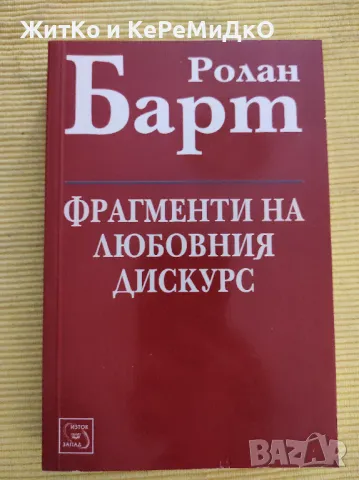 Ролан Барт - Фрагменти на любовния дискурс, снимка 1