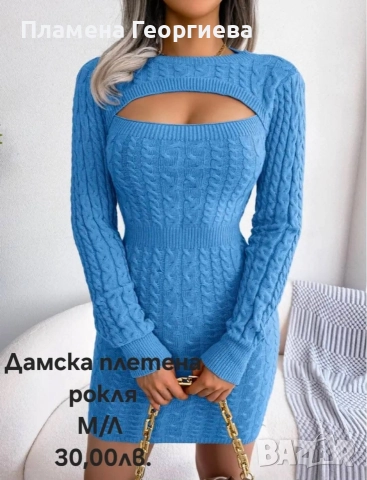 Плетена рокля в синьо 