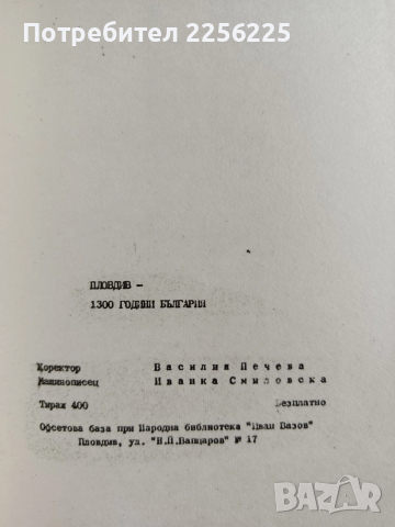 Пловдив - 1300 години България, снимка 2 - Художествена литература - 53680925