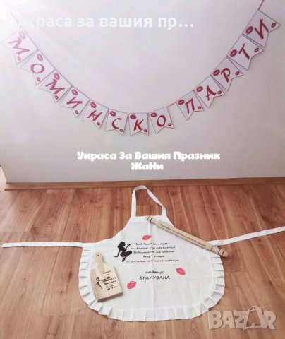 Подаръчен комплект за булката на моминско парти * престилка с текст по поръчка *лазерно гравирана дъ, снимка 2 - Подаръци за жени - 33848804