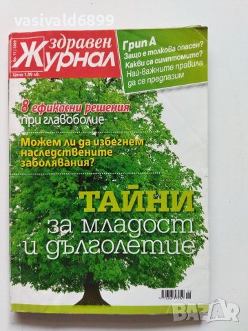 Четири броя списание "Здравен журнал" от 2009 г., снимка 7 - Списания и комикси - 40754114