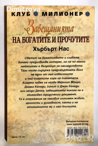 Завещанията на богатите и прочутите - Хърбърт Е. Нас, снимка 2 - Други - 51851849