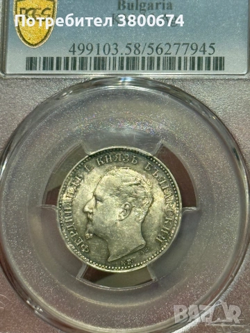 1 лев 1891 година AU 58 PCGS, снимка 5 - Нумизматика и бонистика - 53818283