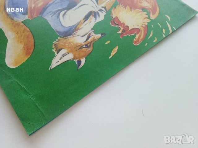 Петльо и Лиса - Елин Пелин - 1976г.  , снимка 9 - Детски книжки - 41854977
