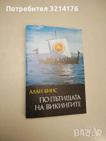 По пътищата на викингите - Алан Бинс
