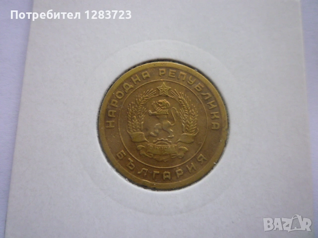 5 стотинки 1951 година, снимка 10 - Нумизматика и бонистика - 53678562