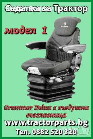 Седалка за трактор, снимка 2 - Селскостопанска техника - 51175259