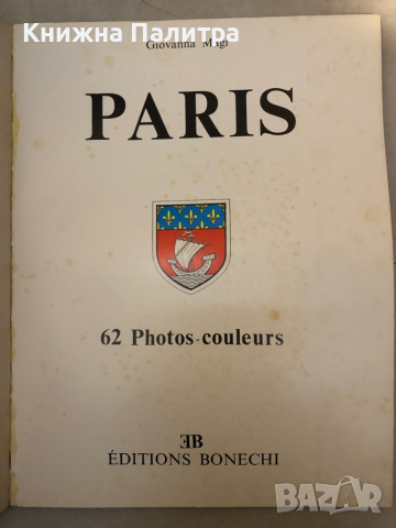 Paris - English Edition  Giovanna Magi  Published by Bonechi, 1981 , снимка 2 - Енциклопедии, справочници - 36145526