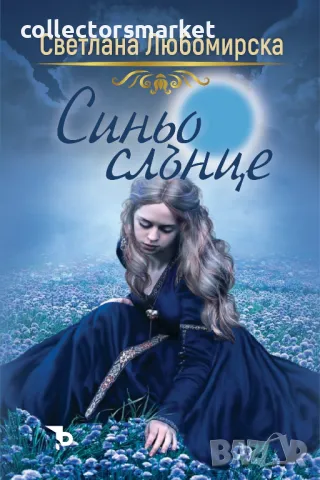 Синьо слънце