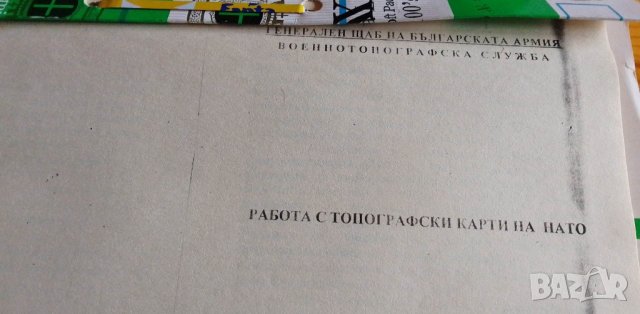 Работа с топографски карти на НАТО - Колектив