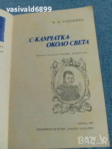 Головнин - С "Камчатка" около света , снимка 4 - Художествена литература - 56322918