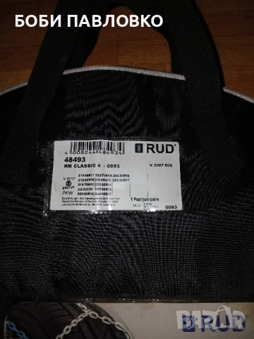 Професионални вериги за сняг големи руд класик, снимка 4 - Аксесоари и консумативи - 51981705