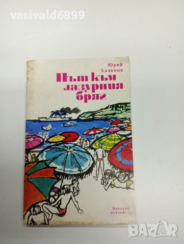 Юрий Хазанов - Път към лазурния бряг , снимка 1 - Художествена литература - 42458190