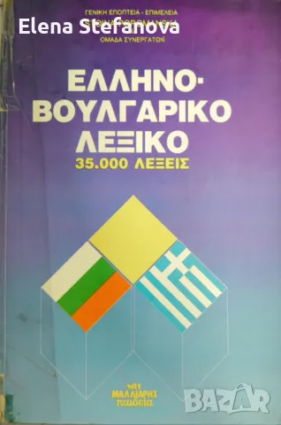 Гръцко-български речник / Ελληνό-Βουλγαρικό Λεξικό