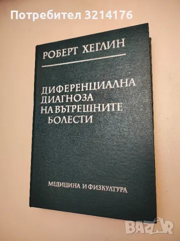Диференциална диагноза на вътрешните болести - Роберт Хеглин