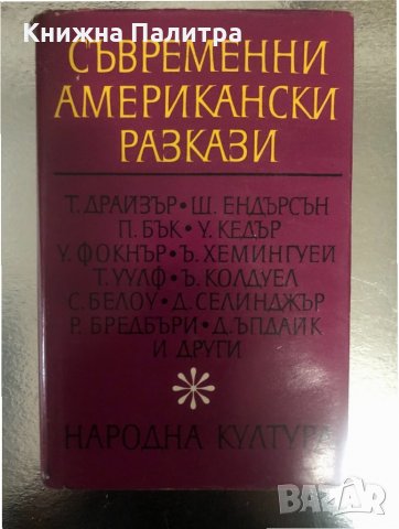 Съвременни американски разкази Сборник