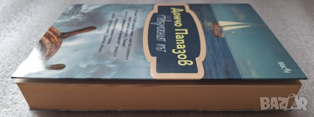 Невъзможният път - Дончо Папазов, снимка 3 - Други - 53585566