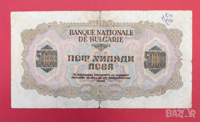 5000 лева 1945 година България, снимка 2 - Нумизматика и бонистика - 50000502