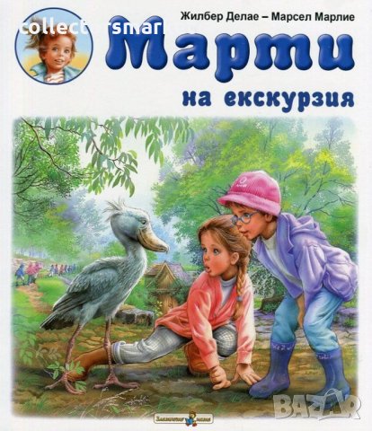 Марти на екскурзия