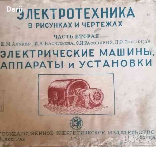 Електротехника в рисунках и чертежах. Часть 2